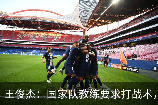 王俊杰：国家队教练要求打战术，大学教练教你做正确的事！