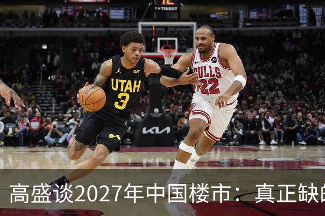 高盛谈2027年中国楼市：真正缺的可能不是房子，而是买房的人