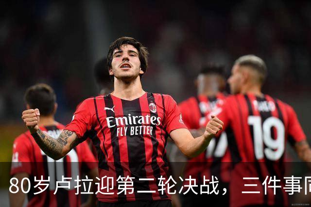 80岁卢拉迎第二轮决战，三件事同时压过来，这次已无路可退了？